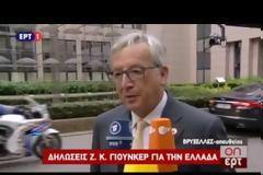 ΓΙΟΥΝΚΕΡ: Ο κ. ΤΣΙΠΡΑΣ ΔΕΝ ΗΛΘΕ ΜΕ ΚΑΤΙ ΔΙΑΦΟΡΕΤΙΚΟ