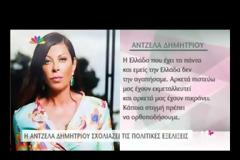 Η Άντζελα Δημητρίου μίλησε για την κρίση! Βίντεο που αξίζει να δεις - H ατάκα που μας έστειλε... [video]