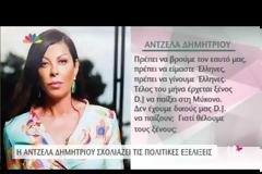 Άντζελα Δημητρίου: Δε γουστάρω να πάρω το εγχώριο, θέλω το ελληνικό!