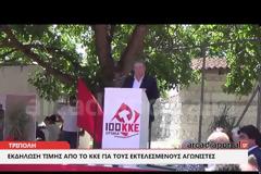 Απόδοση τιμής από το ΚΚΕ στους εκτελεσθέντες αγωνιστές στην Τρίπολη [video]