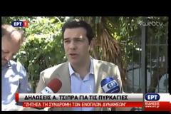 Τσίπρας: Ζήτησα να συνδράμει και ο στρατός για τις πυρκαγιές - Ζητώ ψυχραιμία - ΒΙΝΤΕΟ