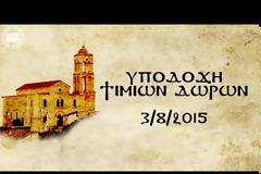 6884 - Στην Κίσαμο τα Τίμια Δώρα
