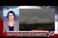 ΣΕ ΕΞΕΛΙΞΗ Η ΜΕΓΑΛΗ ΦΩΤΙΑ ΣΤΗΝ ΑΙΤΩΛΟΑΚΑΡΝΑΝΙΑ VD