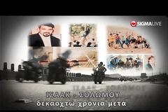 ΘΥΜΑΣΤΕ; - 19 χρόνια από το θάνατο των Ισαάκ και Σολωμού [photo+video]