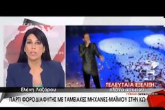 Έκοβαν αποδείξεις - μαϊμού σε συναυλία του Οικονομόπουλου