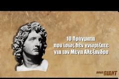 10 Πράγματα που ίσως δεν γνωρίζατε για τον Μέγα Αλέξανδρο! [video]
