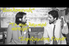 Απίστευτο Ντουμπλάρισμα παλιών Ελληνικών ταινιών...