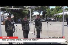 Τελετή παράδοσης και παραλαβής διοίκησης στο 11ο Σύνταγμα Πεζικού στην Τρίπολη (pics,vid)