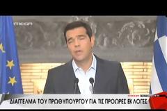 Τσίπρας: Παραιτείται η κυβέρνηση. Ηθική μου υποχρέωση να κριθώ