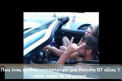 Πως ένας ηλίθιος καταστρέφει μια Porsche GT αξίας 1 εκατ. ευρώ μέσα σε 20 μέτρα; [video]