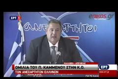 Πάνος Καμμένος: Δεν γίναμε ποτέ μνημονιακοί...