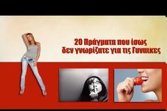 20 Πράγματα που ίσως δεν γνωρίζατε για τις Γυναικες  [video]