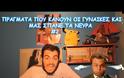 ΑΥΤΑ είναι τα πράγματα που κάνουν οι γυναίκες και μας σπάνε τα νευρά...