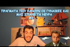 ΑΥΤΑ είναι τα πράγματα που κάνουν οι γυναίκες και μας σπάνε τα νευρά...