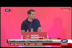 ΑΛ. ΤΣΙΠΡΑΣ: ΔΕΝ ΘΑ ΕΠΙΤΡΕΨΟΥΜΕ ΣΤΟ ΠΑΡΕΛΘΟΝ ΝΑ ΕΠΙΣΤΡΕΨΕΙ