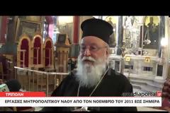 Αλλάζει όψη το καμάρι των Τριπολιτών [video]