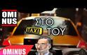 Το τραγούδι για το ταξί του Λαφαζάνη: Οχι Νομισματοκοπείο... Καλύτερα μια βόλτα σ’ ένα απόμακρο σχολείο
