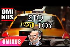 Το τραγούδι για το ταξί του Λαφαζάνη: Οχι Νομισματοκοπείο... Καλύτερα μια βόλτα σ’ ένα απόμακρο σχολείο
