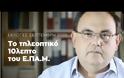 Στο χέρι σου είναι να τους σταματήσεις - Το τηλεοπτικό δεκάλεπτο του ΕΠΑΜ