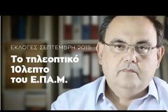 Στο χέρι σου είναι να τους σταματήσεις - Το τηλεοπτικό δεκάλεπτο του ΕΠΑΜ
