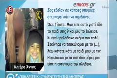 Η μητέρα της Άννυ μιλά μέσα από τη φυλακή - Ποιον εμπλέκει τώρα στη φρικτή δολοφονία της 4χρονης