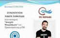 Ν. Νυφούδης: Δεν τίθεται θέμα ηγεσίας στο Ποτάμι
