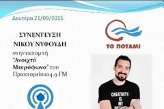 Ν. Νυφούδης: Δεν τίθεται θέμα ηγεσίας στο Ποτάμι