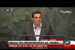 Τσίπρας στον ΟΗΕ: Δεν μπορούμε να μιλάμε για δάνεια στις ανεπτυγμένες χώρες εάν δεν αντιμετωπίζουμε το χρέος