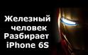 Ο Iron Man αποσυναρμολογεί το νέο iPhone 6S μπροστά στους περαστικούς