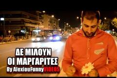 Τα AlexiouFunnyVideos ξαναχτυπούν και σας παρουσιάζουν τη νέα τους παρωδία Δε μιλούν οι μαργαρίτες