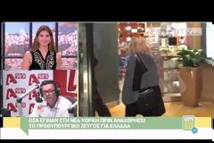 Η Μπέτυ Μπαζιάνα στη Νέα Υόρκη - Τι έκανε μόλις αντιλήφθηκε την τηλεοπτική κάμερα