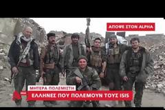Η συγκλονιστική ιστορία των δύο Ελληνόπουλων που έφυγαν για να πολεμήσουν το ISIL [video]