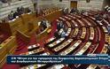 Υπερψηφίστηκε με 154 ΝAI το Πολυνομοσχέδιο