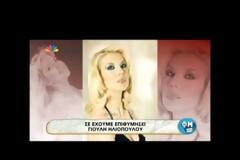 Την θυμάστε; Mε τι ασχολείται σήμερα η Γιούλη Ηλιοπούλου... [video]