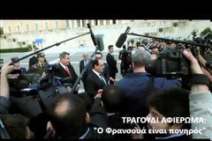 Αυτό είναι το τραγούδι αφιέρωμα στον Φρανσουά Ολάντ...