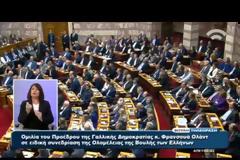 ΟΛΟΚΛΗΡΗ Η ΟΜΙΛΙΑ ΤΟΥ ΓΑΛΛΟΥ ΠΡΟΕΔΡΟΥ ΦΡ. ΟΛΑΝΤ ΣΤΟ ΕΛΛΗΝΙΚΟ ΚΟΙΝΟΒΟΥΛΙΟ VD