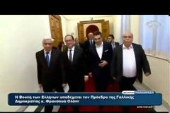 ΟΛΟΚΛΗΡΗ Η ΟΜΙΛΙΑ ΤΟΥ ΓΑΛΛΟΥ ΠΡΟΕΔΡΟΥ ΦΡ. ΟΛΑΝΤ ΣΤΟ ΕΛΛΗΝΙΚΟ ΚΟΙΝΟΒΟΥΛΙΟ VD