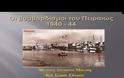 Οι βομβαρδισμοί 1940 - 44 στον Πειραιά στο 