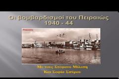 Οι βομβαρδισμοί 1940 - 44 στον Πειραιά στο Ενορία εν δράσει... [video]