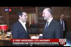 ΣΤΟ ΜΑΞΙΜΟΥ Ο ΠΙΕΡ ΜΟΣΚΟΒΙΣΙ