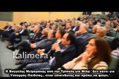 Μεϊμαράκης από την Τρίπολη: «Επικίνδυνος ο Φίλης - Δεν κάνει για Υπουργός Παιδείας» [video]