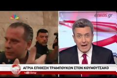 ΕΠΙΘΕΣΗ ΑΠΟ ΑΚΡΟΔΕΞΙΟΥΣ ΔΕΧΤΗΚΕ Ο Γ. ΚΟΥΜΟΥΤΣΑΚΟΣ ΣΤΟ ΣΥΝΤΑΓΜΑ