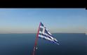ΧΙΟΣ: Η έπαρση της μεγάλη σημαίας από αέρος (ΒΙΝΤΕΟ)