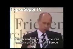 Αυτό το κρύβουν! Ο Πούτιν αποκαλύπτει και προκαλεί τρόμο...[video]