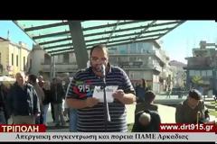 Απεργιακή συγκέντρωση και πορεία του ΠΑΜΕ Αρκαδίας στην Τρίπολη