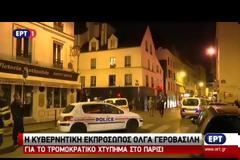 ΠΑΡΙΣΙ: ΝΕΚΡΟΙ ΟΚΤΩ ΔΡΑΣΤΕΣ ΤΩΝ ΕΠΙΘΕΣΕΩΝ VD