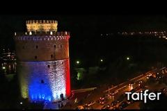 Ο Λευκός Πύργος στο χρώμα της Γαλλικής σημαίας