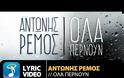 Αντώνης Ρέμος: Νέα μεγάλη επιτυχία “Όλα Περνούν