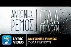 Αντώνης Ρέμος: Νέα μεγάλη επιτυχία “Όλα Περνούν