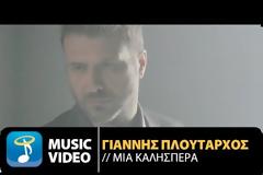 Το νέο τραγούδι του Γιάννη Πλούταρχου, «Μια Καλησπέρα» - Δείτε το Video Clip